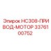 3376100752 HC308-ПРИВОД-МОТОР Epiroc