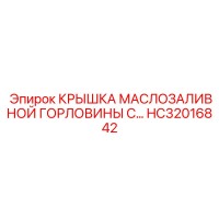 HC32016842 КРЫШКА МАСЛОЗАЛИВНОЙ ГОРЛОВИНЫ С Epiroc