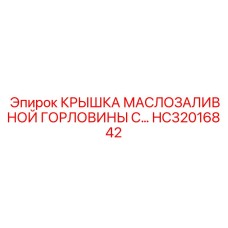 Крышка маслозаливной горловины со щупом HC32016842 Epiroc