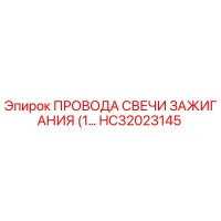 HC32023145 ПРОВОДА СВЕЧИ ЗАЖИГАНИЯ (1...) Epiroc