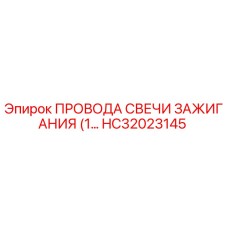 Оригинальные провода зажигания HC32023145 производства Epiroc