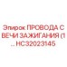 Оригинальные провода зажигания HC32023145 производства Epiroc
