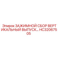 HC32067505 ЗАЖИМНОЙ СБОР ВЕРТИКАЛЬНЫЙ ВЫПУСК… Epiroc