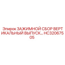 HC32067505 ЗАЖИМНОЙ СБОР ВЕРТИКАЛЬНЫЙ ВЫПУСК… Epiroc