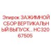 Вертикальный зажимной сбор HC32067505 Epiroc - комплект крепежа