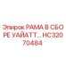 Оригинальная рамная конструкция HC32070484 от Epiroc
