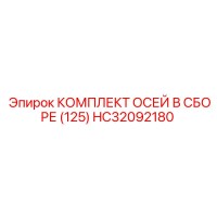 HC32092180 КОМПЛЕКТ ОСЕЙ В СБОРЕ (125) Epiroc