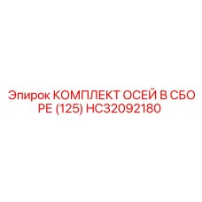 HC32092180 КОМПЛЕКТ ОСЕЙ В СБОРЕ (125) Epiroc