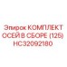 HC32092180 КОМПЛЕКТ ОСЕЙ В СБОРЕ (125) Epiroc