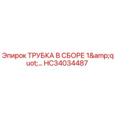 Оригинальная сборная трубка 1