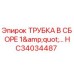 Оригинальная сборная трубка 1