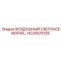 HC34070125 ВОЗДУШНЫЙ УЗЕЛ PACE MOPAR Epiroc