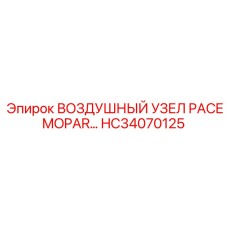 HC34070125 ВОЗДУШНЫЙ УЗЕЛ PACE MOPAR Epiroc