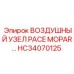 HC34070125 ВОЗДУШНЫЙ УЗЕЛ PACE MOPAR Epiroc