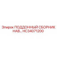 HC34071200 ПОДДОННЫЙ СБОРНИК НАВ Epiroc