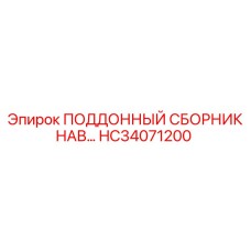 HC34071200 ПОДДОННЫЙ СБОРНИК НАВ Epiroc