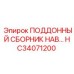 HC34071200 ПОДДОННЫЙ СБОРНИК НАВ Epiroc