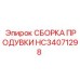 HC34071298 СБОРКА ПРОДУВКИ Epiroc