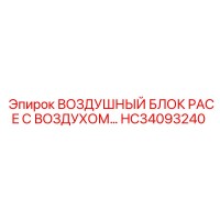 HC34093240 ВОЗДУШНЫЙ БЛОК PACE С ВОЗДУХОМ Epiroc
