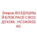 HC34093240 ВОЗДУШНЫЙ БЛОК PACE С ВОЗДУХОМ Epiroc