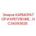 Карбюратор и крепление HC34093626 производства Epiroc для буровых машин
