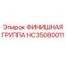 HC35080011 ФИНИШНАЯ ГРУППА Epiroc