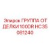 HC35081240 ГРУППА ОТДЕЛКИ 100DR Epiroc