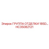 HC35082121 ГРУППА ОТДЕЛКИ 185D Epiroc