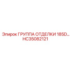 HC35082121 ГРУППА ОТДЕЛКИ 185D Epiroc