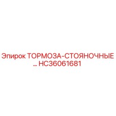 HC36061681 ТОРМОЗА-СТОЯНОЧНЫЕ Epiroc