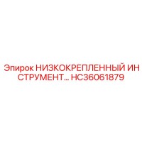 HC36061879 НИЗКОКРЕПЛЁННЫЙ ИНСТРУМЕНТ Epiroc