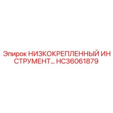 HC36061879 НИЗКОКРЕПЛЁННЫЙ ИНСТРУМЕНТ Epiroc