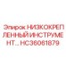 HC36061879 НИЗКОКРЕПЛЁННЫЙ ИНСТРУМЕНТ Epiroc