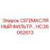 HC36062613 СЕП/МАСЛЯНЫЙ ФИЛЬТР Epiroc