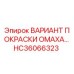 HC36066323 ВАРИАНТ ПОКРАСКИ ОМАХА Epiroc