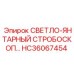 HC36067454 СВЕТЛО-ЯНТАРНЫЙ СТРОБОСКОП Epiroc