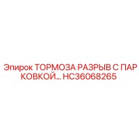 HC36068265 ТОРМОЗА РАЗРЫВ С ПАРКОВКОЙ Epiroc