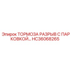 Тормозная система HC36068265 Epiroc с функцией парковки