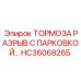 Тормозная система HC36068265 Epiroc с функцией парковки
