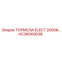 HC36069036 ТОРМОЗА ELECT 2000# Epiroc