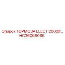 Электромеханические тормоза HC36069036 для тяжелой техники