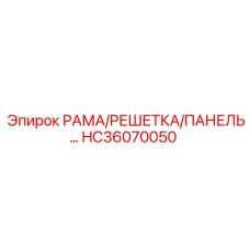 Комбинированная система защиты HC36070050 для буровых станков