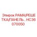 Комбинированная система защиты HC36070050 для буровых станков