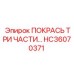 HC36070371 ПОКРАСЬ ТРИ ЧАСТИ Epiroc