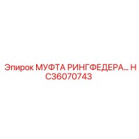 HC36070743 МУФТА РИНГФЕДЕРА Epiroc