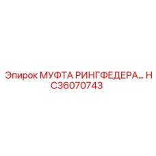 HC36070743 МУФТА РИНГФЕДЕРА Epiroc