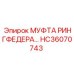 HC36070743 МУФТА РИНГФЕДЕРА Epiroc