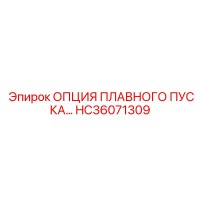 HC36071309 ОПЦИЯ ПЛАВНОГО ПУСКА… Epiroc