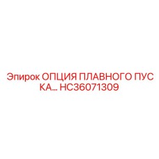 HC36071309 ОПЦИЯ ПЛАВНОГО ПУСКА… Epiroc