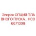 HC36071309 ОПЦИЯ ПЛАВНОГО ПУСКА… Epiroc